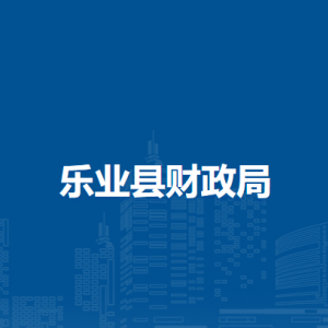 樂業(yè)縣財政局各部門負責(zé)人和聯(lián)系電話