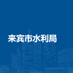 來(lái)賓市水利局各部門負(fù)責(zé)人和聯(lián)系電話