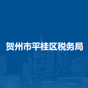 賀州市平桂區(qū)稅務(wù)局辦稅服務(wù)廳辦公時間地址及納稅服務(wù)電話
