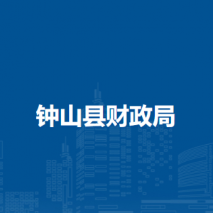 鐘山縣財政局各部門負責人和聯(lián)系電話