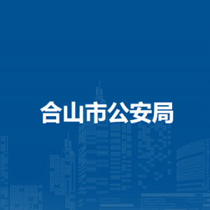 合山市公安局各部門負責人和聯系電話