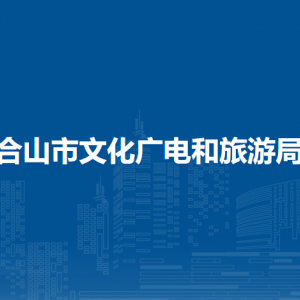 合山市文化廣電和旅游局各部門(mén)負(fù)責(zé)人和聯(lián)系電話