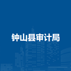 鐘山縣審計局各部門負責(zé)人和聯(lián)系電話