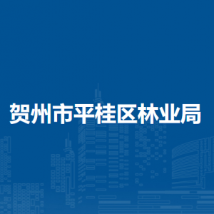 賀州市平桂區(qū)林業(yè)局各部門負責人和聯(lián)系電話