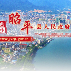 昭平縣政府各職能部門(mén)地址工作時(shí)間和聯(lián)系電話