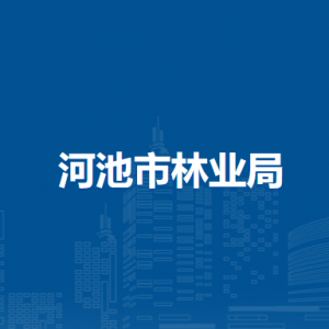 河池市林業(yè)局下屬單位辦公地址及聯(lián)系電話(huà)