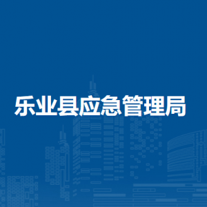 樂業(yè)縣應(yīng)急管理局各部門負責(zé)人和聯(lián)系電話