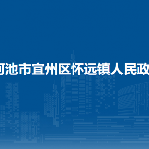 河池市宜州區(qū)懷遠鎮(zhèn)政府各部門負責(zé)人和聯(lián)系電話