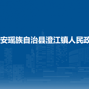 都安瑤族自治縣澄江鎮(zhèn)政府各部門負責人和聯(lián)系電話