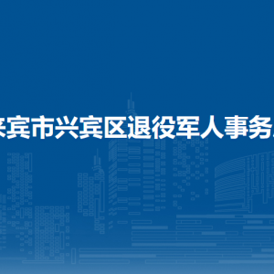 來賓市興賓區(qū)退役軍人事務(wù)局各部門負(fù)責(zé)人和聯(lián)系電話