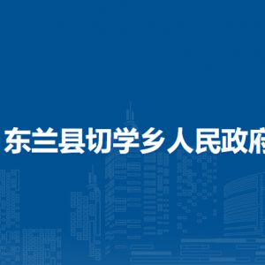 東蘭縣切學鄉(xiāng)政府各部門負責人和聯(lián)系電話