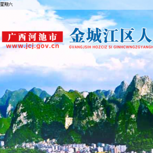 河池市金城江區(qū)政府各職能部門地址工作時(shí)間和聯(lián)系電話