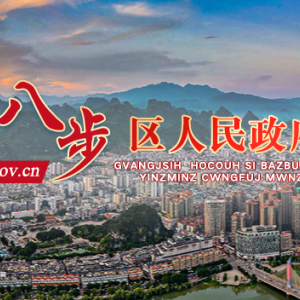 賀州市八步區(qū)政府各職能部門地址工作時間和聯(lián)系電話
