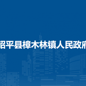 昭平縣樟木林鎮(zhèn)政府各部門(mén)負(fù)責(zé)人和聯(lián)系電話