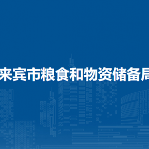 來賓市糧食和物資儲(chǔ)備局各部門負(fù)責(zé)人和聯(lián)系電話