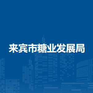 來賓市糖業(yè)發(fā)展局各部門負責人和聯(lián)系電話