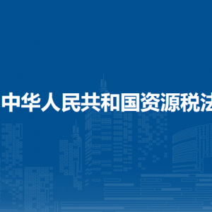 中華人民共和國資源稅法（全文）