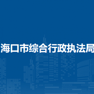 海口市綜合行政執(zhí)法局各部門職責(zé)及聯(lián)系電話