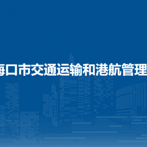 ?？谑薪煌ㄟ\(yùn)輸和港航管理局各部門職責(zé)及聯(lián)系電話