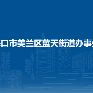 ?？谑忻捞m區(qū)藍(lán)天街道辦事及各社區(qū)居委會(huì)聯(lián)系電話