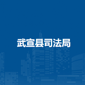 武宣縣司法局各部門(mén)負(fù)責(zé)人和聯(lián)系電話