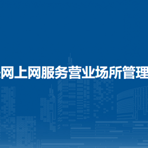 互聯(lián)網(wǎng)上網(wǎng)服務(wù)營業(yè)場(chǎng)所管理?xiàng)l例（全文）