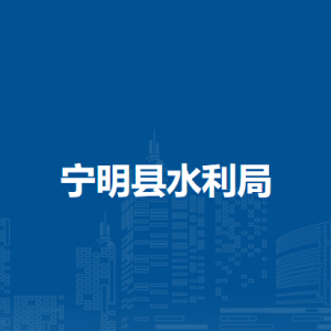 寧明縣水利局各部門(mén)職責(zé)及聯(lián)系電話