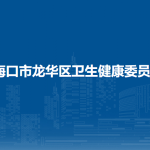 海口市龍華區(qū)衛(wèi)生健康委員會下屬單位地址及聯(lián)系電話