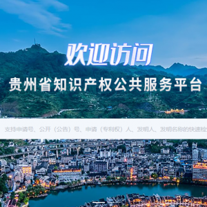 國(guó)家知識(shí)產(chǎn)權(quán)局專利局貴州省各代辦處地址及聯(lián)系電話