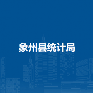 象州縣統(tǒng)計局各部門負(fù)責(zé)人和聯(lián)系電話