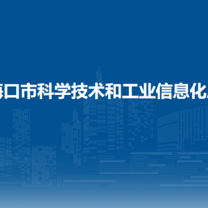 ?？谑锌茖W(xué)技術(shù)和工業(yè)信息化局各部門職責(zé)及聯(lián)系電話