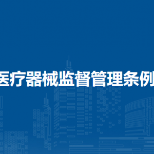 醫(yī)療器械監(jiān)督管理條例（全文）
