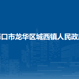 ?？谑旋埲A區(qū)城西鎮(zhèn)政府各部門聯(lián)系電話