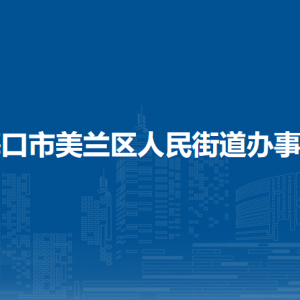 海口市美蘭區(qū)人民街道辦事處各部門職責及聯(lián)系電話