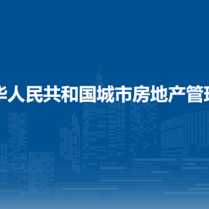 中華人民共和國城市房地產(chǎn)管理法（全文）