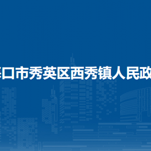 ?？谑行阌^(qū)西秀鎮(zhèn)政府各部門職責(zé)及聯(lián)系電話