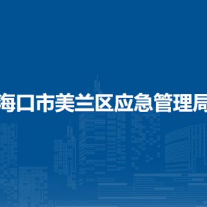 海口市美蘭區(qū)應(yīng)急管理局直屬單位辦公地址及聯(lián)系電話