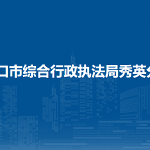 ?？谑芯C合行政執(zhí)法局秀英分局各部門工作時(shí)間及聯(lián)系電話