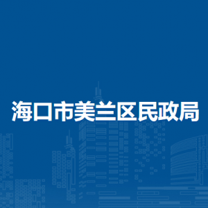 ?？谑忻捞m區(qū)民政局直屬單位職責及聯(lián)系電話