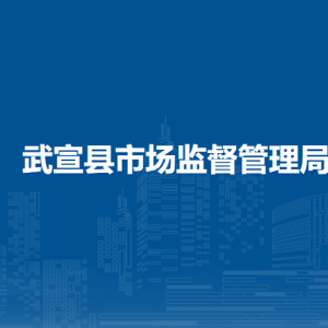 武宣縣市場監(jiān)督管理局各部門負責人和聯(lián)系電話