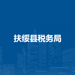 扶綏縣稅務(wù)局辦稅服務(wù)廳辦公時間地址及納稅服務(wù)電話
