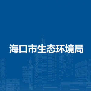 ?？谑猩鷳B(tài)環(huán)境局各部門職責和聯(lián)系電話