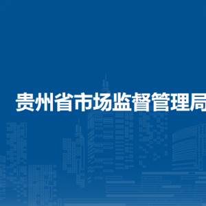 貴陽市市場監(jiān)督管理局各處室負責人及聯(lián)系電話