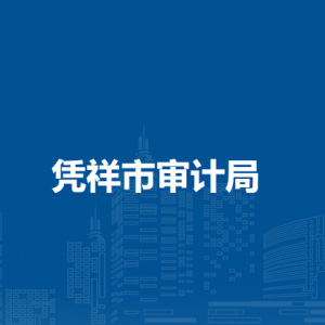 憑祥市審計(jì)局各部門負(fù)責(zé)人和聯(lián)系電話