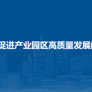 ?？谑行阌^(qū)關(guān)于促進(jìn)產(chǎn)業(yè)園區(qū)高質(zhì)量發(fā)展的若干措施（試行）