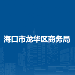 ?？谑旋埲A區(qū)商務(wù)局各部門聯(lián)系電話