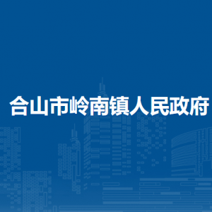 合山市嶺南鎮(zhèn)政府各部門負責人和聯(lián)系電話