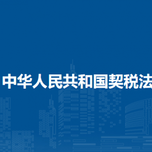 中華人民共和國契稅法（全文）