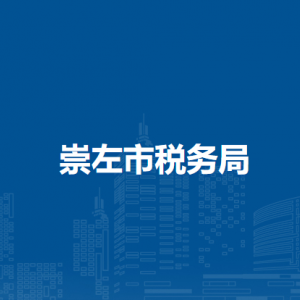 崇左市稅務(wù)局辦稅服務(wù)廳地址辦公時間及納稅咨詢電話