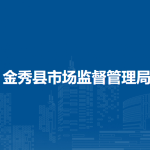 金秀縣市場監(jiān)督管理局各部門負(fù)責(zé)人和聯(lián)系電話